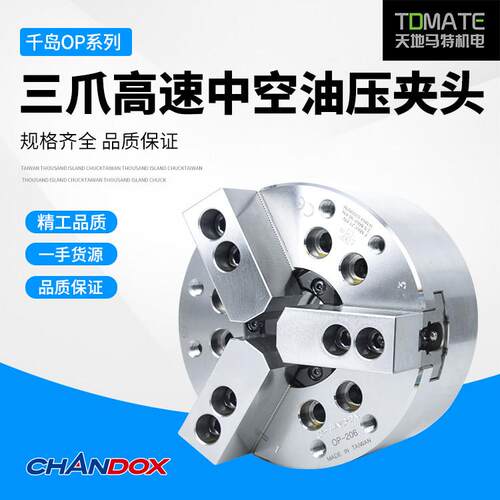 原装正品台湾千岛CHANDOX液压夹头OP-206OP-208OPB-206OPB-208