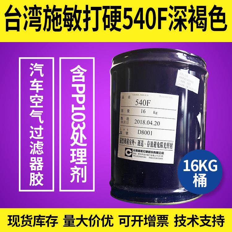 台湾施敏打硬540F胶水粘接胶含金属胶水汽车空气过虑器胶正品