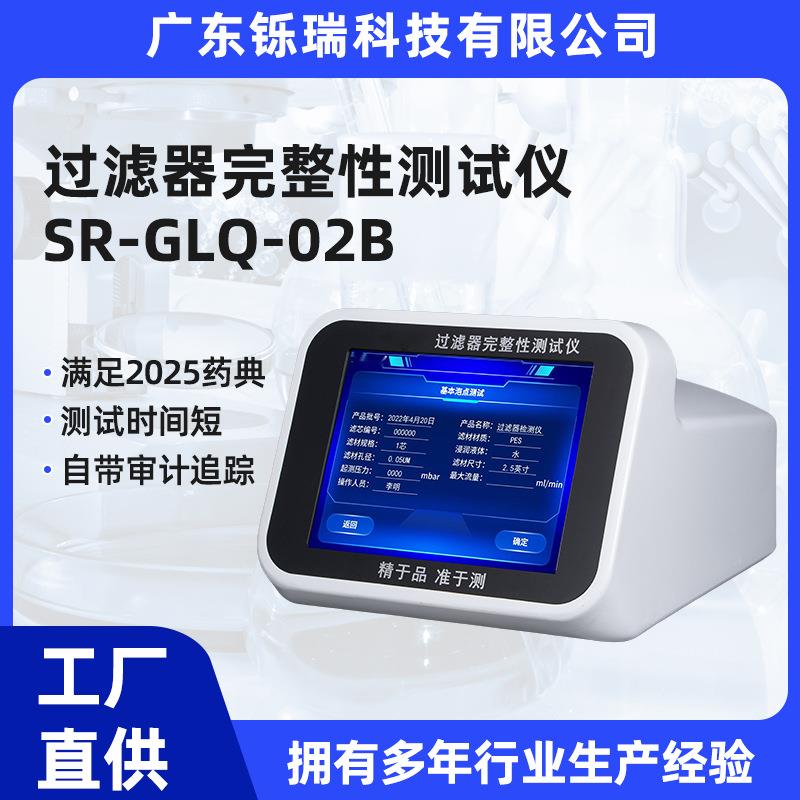 铄瑞过滤器完整性测试仪滤芯检测多种测试模式可选压力可调多参数