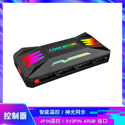 酷月P-ARGB控制器 PWM温控集线器 5V3针主板同步遥控控制器分线器