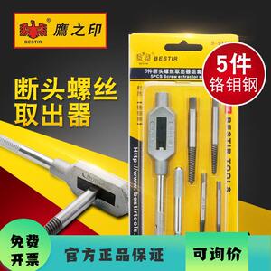 鹰之印 5件套断头螺丝取出器反丝滑牙螺栓螺帽丝锥断丝取出器