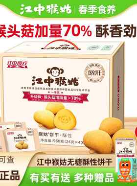 【无糖】江中猴姑无蔗糖饼干 干猴菇酥性饼干 干猴头菇糖友可食营