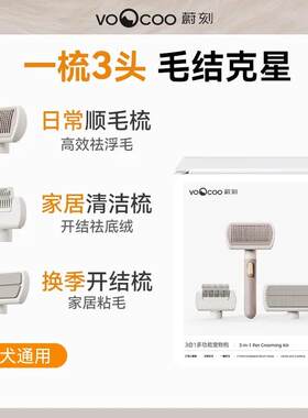 VOOCOO/蔚刻【3合1】多功能猫狗宠物梳-除毛梳清洁梳开结梳浮毛