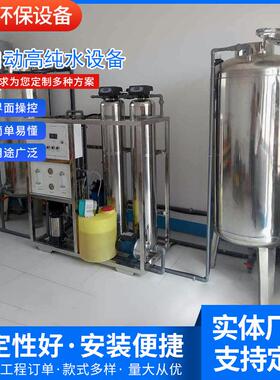 厂家销售工业纯化水设备反渗透纯净水设备全自动高纯水设备