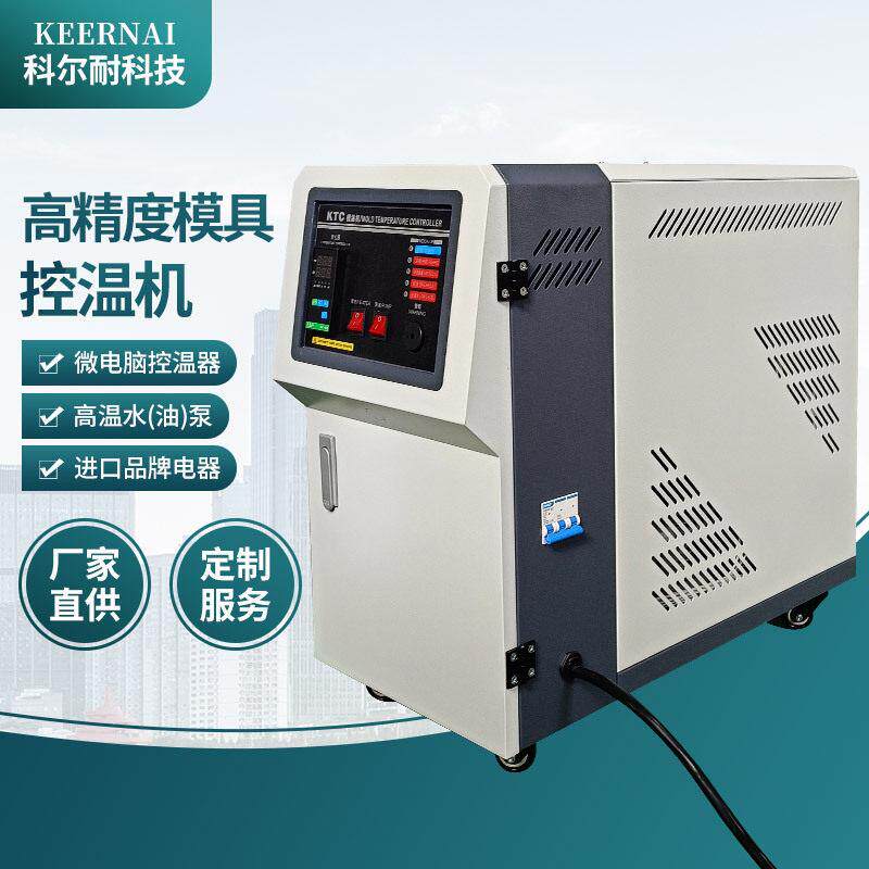 温水式模温机全自动立式模温机恒温机注塑模具机水式油式模温机