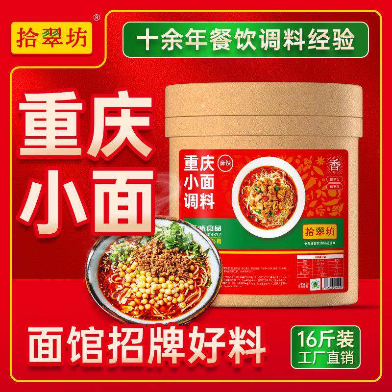 小面调料【量大价优】拾翠坊重庆小面调料商用16斤麻辣小面专用