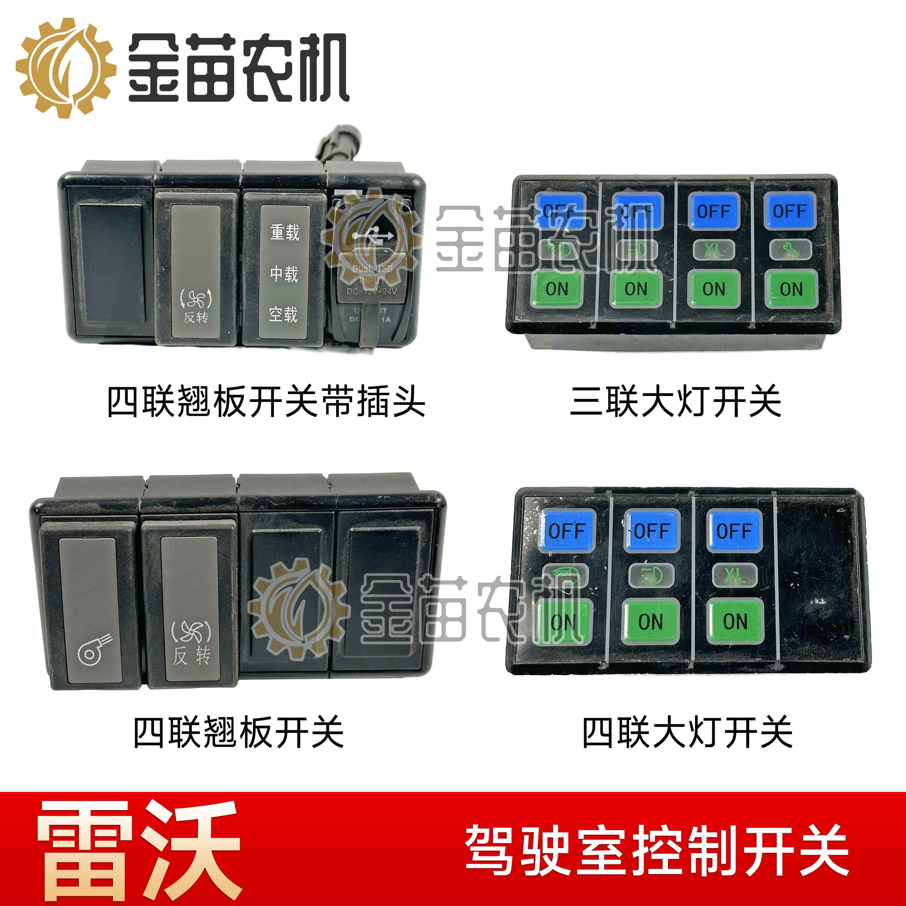 雷沃谷神RG50/70收割机驾驶室开关面板翘板开关薄膜开关大灯开关