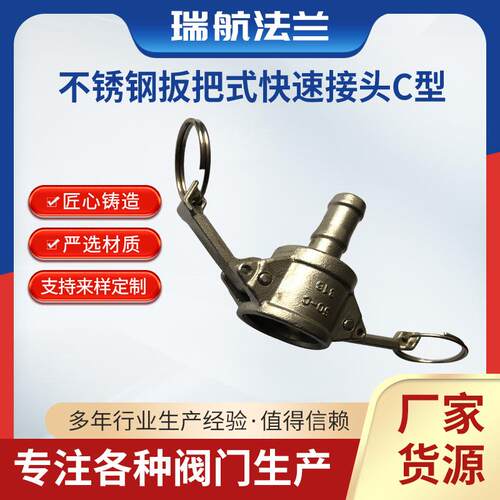 04不锈钢扳把式快速接头C型软管快接皮管快接机械设备接头