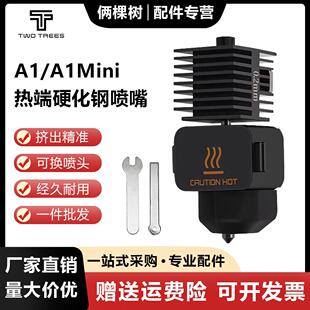 拓T竹子a1/A1mini可拆卸热端硬化钢喷嘴组件带矽胶套3D印表机配件