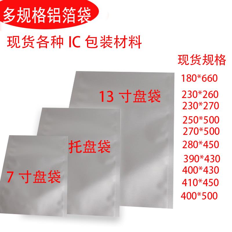 定防静电芯片包装袋ic铝箔袋半导体托盘圆盘LED屏蔽纯铝真空袋子