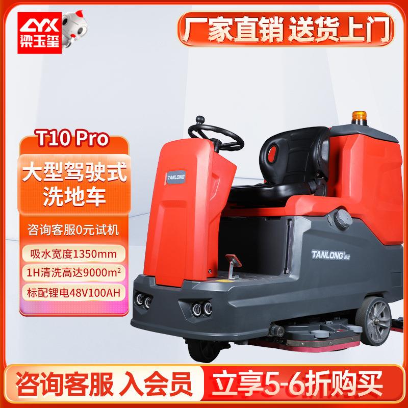 坦龙T10Pro驾驶式洗地机工厂大型洗地机自动工业洗地机工厂车间