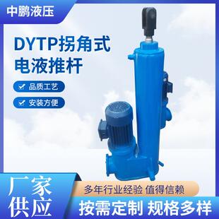 厂家DYTP拐角式 防爆电动液压推杆 电液推杆矿用平行分体拐角式