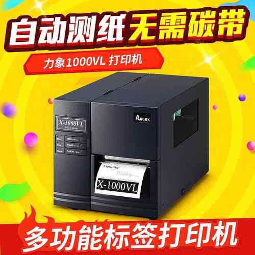 ARGOX 力象1000VL 条码打印机标签打印机 服装吊牌条码机1