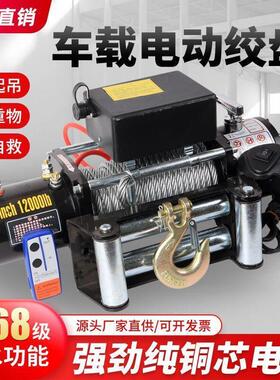 车载电动绞盘12v24v汽车牵引电动葫芦随车车载提升机钢丝绳吊机