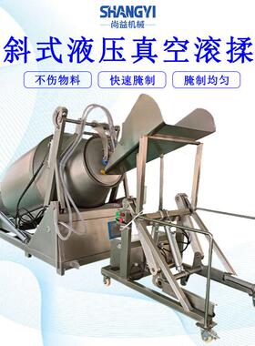 鳕鱼片液压真空腌制设备黑鱼片快速腌制机包浆鱼片滚揉机