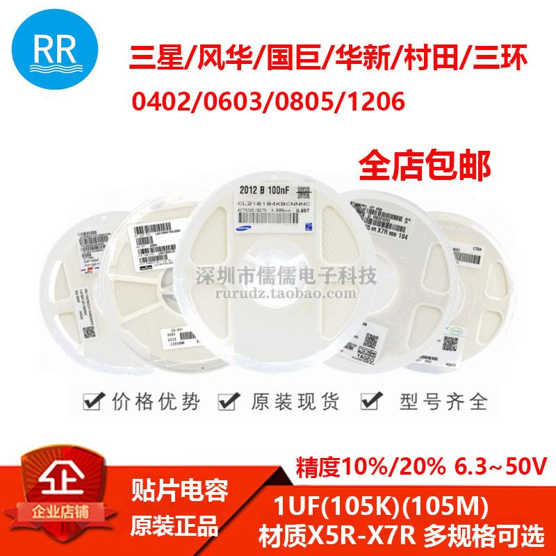 贴片电容0402/0603/0805/1206/1UF(105K)10-20%6.3/16/50V X5RX7R