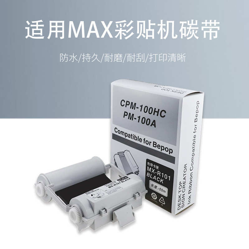 厂家直销适用MAX彩贴机色带CPM-100HC/HG3C碳带PT-B120CBL黑色带S