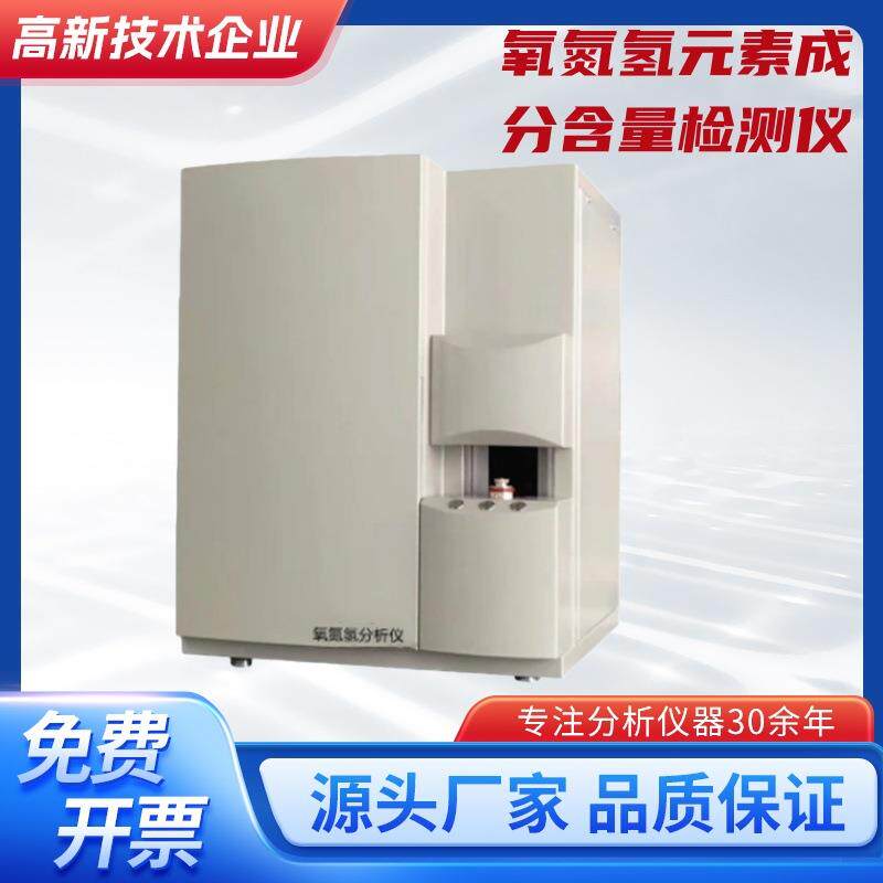 氧氮氢分析仪高频红外碳硫测定合金稀土钢铁碳氢氮元素含量分析仪