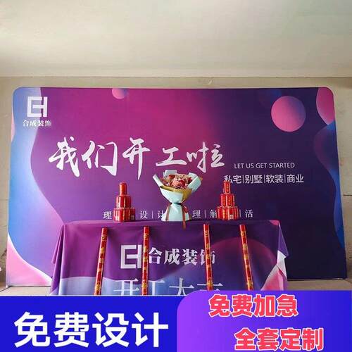 装修新年开工大吉仪式全套用品定制工地公司签约横幅背景布桌子布