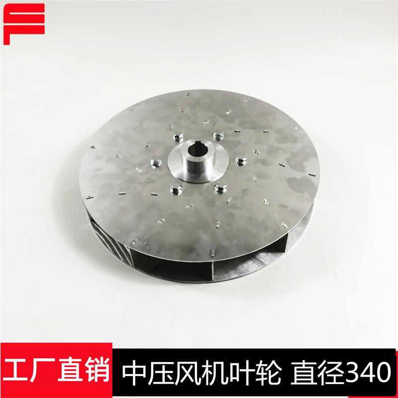 高强度中压风机离心叶轮风轮风叶Φ340加厚加强