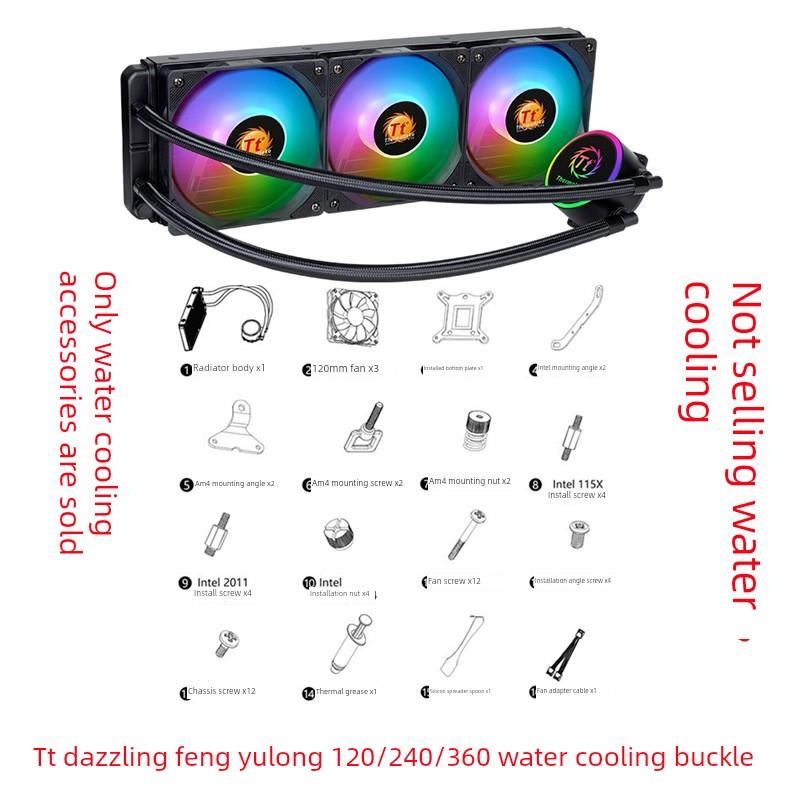 Tt炫风X120/240 1700CPU水冷散热器枭龙360AM5电脑配件扣具670660