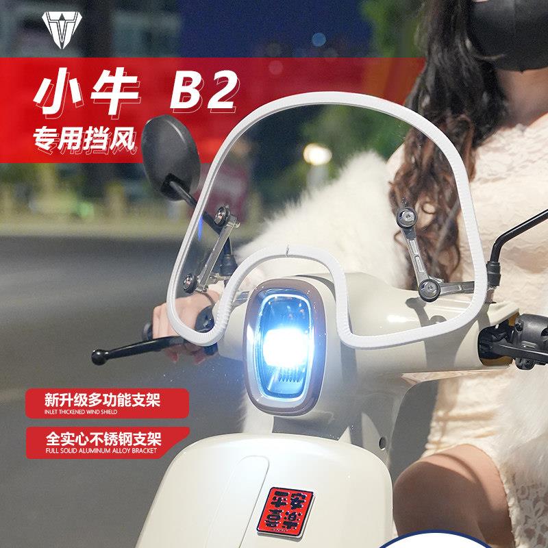 适用于电动车小牛B2挡风玻璃踏板改装加高前风挡护胸挡雨板配件