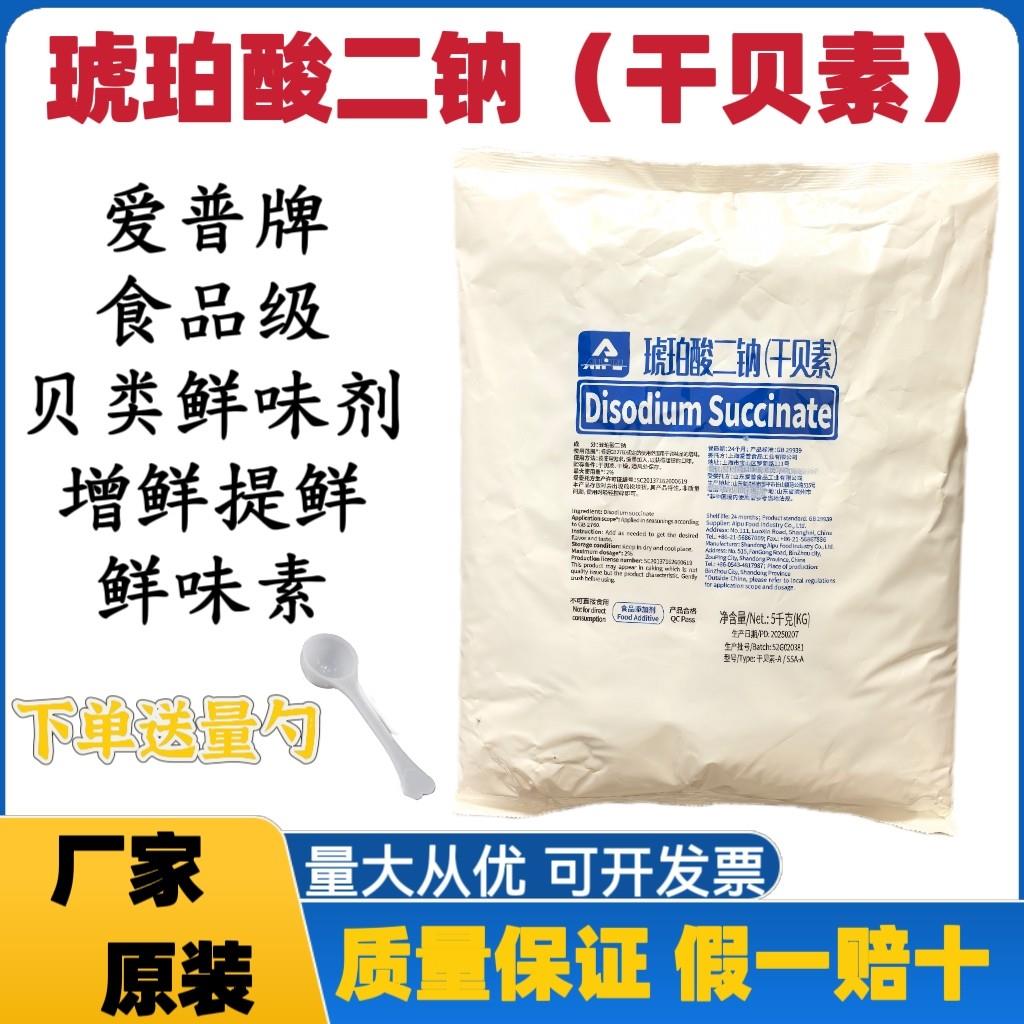 爱普干贝素食品级琥珀酸二钠商用食用高汤鲜味剂贝类鲜味素鲜味王