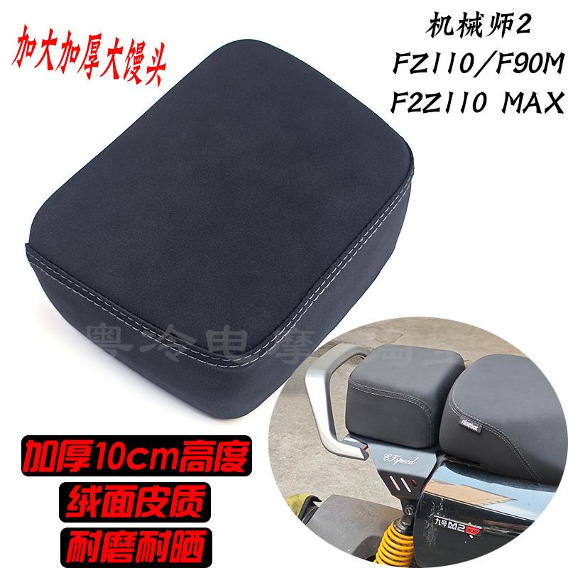 九号机械师2/FZ110/F90M/F2Z110 MAX/FZMIX馒头后座包 短尾架座椅