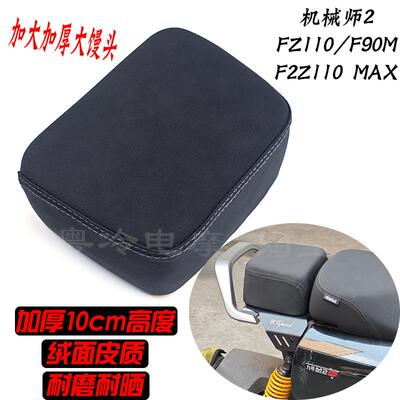 九号机械师2/FZ110/F90M/F2Z110 MAX/FZMIX馒头后座包 短尾架座椅