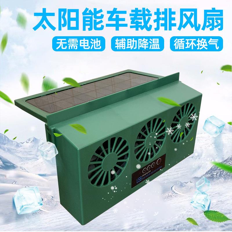 车窗阳能点烟器风扇车里的1v224v电风fs-029扇载车太排风扇太阳能