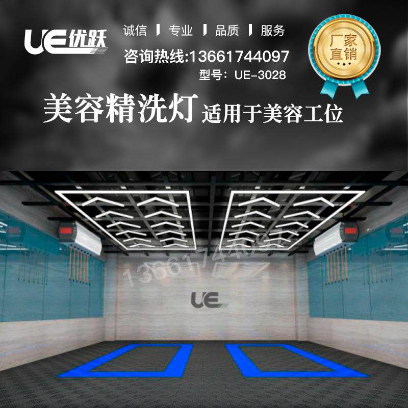 优跃UE-3028美容精洗多线条灯，用于汽车的细化和抛光灯