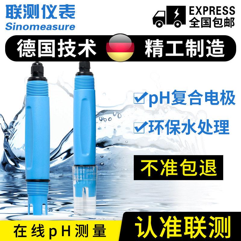 联测复合pH电极工业污水pH计探头酸度值检测仪精度pH传感器
