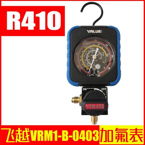 飞越冷媒加氟表R410空调充氟单表阀VRM1-B-0403通用型加氟表