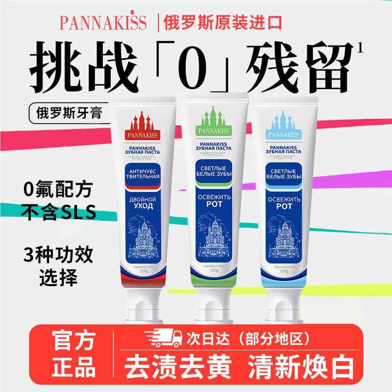 PANNAKS见描述IS罗斯进口不含氟益俄生烟菌牙膏亮白酵素酰胺口气