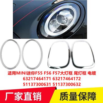 适用MINIF55F56F57大灯框尾灯框电镀5171228549551137300631