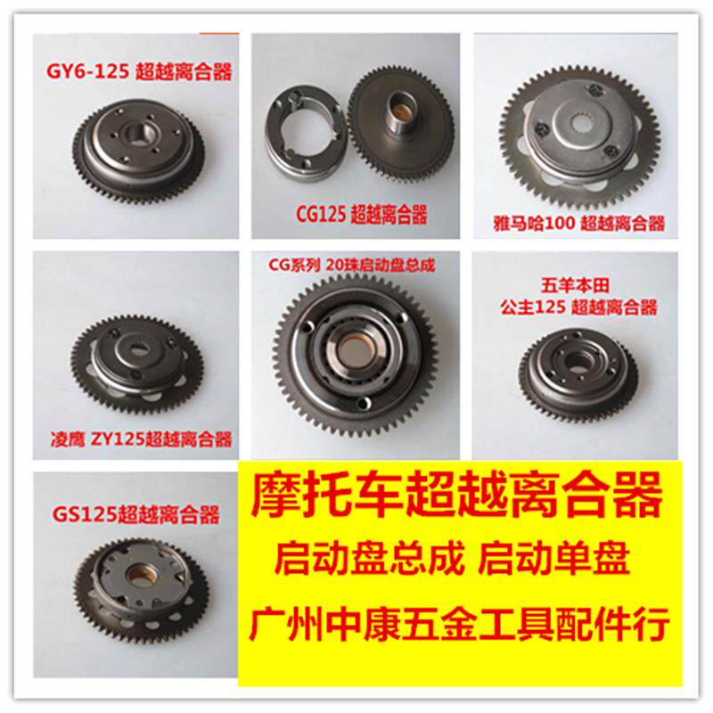 摩托车启动盘总成 单盘 超越离合器100 CG GY6 GS125 YAMAHA