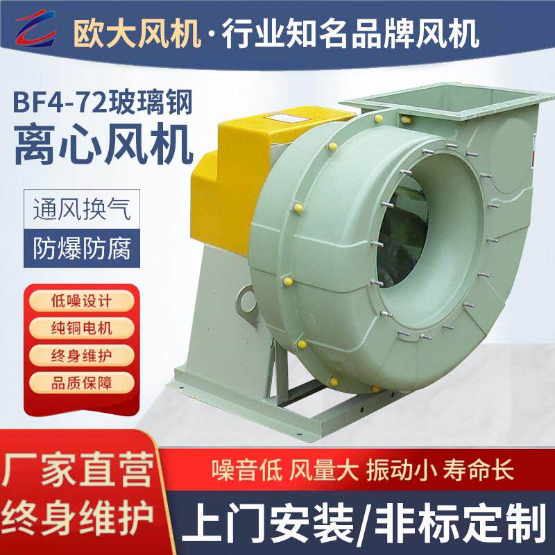 BF4-72玻璃纤维防爆防腐离心风机380V工业化工排风耐酸碱高温排风