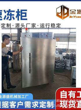 小型肉类速冻机多功能液氮速冻柜鸡翅鸡爪急冻机金源盛