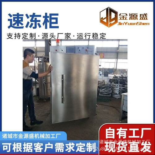 小型肉类速冻机多功能液氮速冻柜鸡翅鸡爪急冻机金源盛