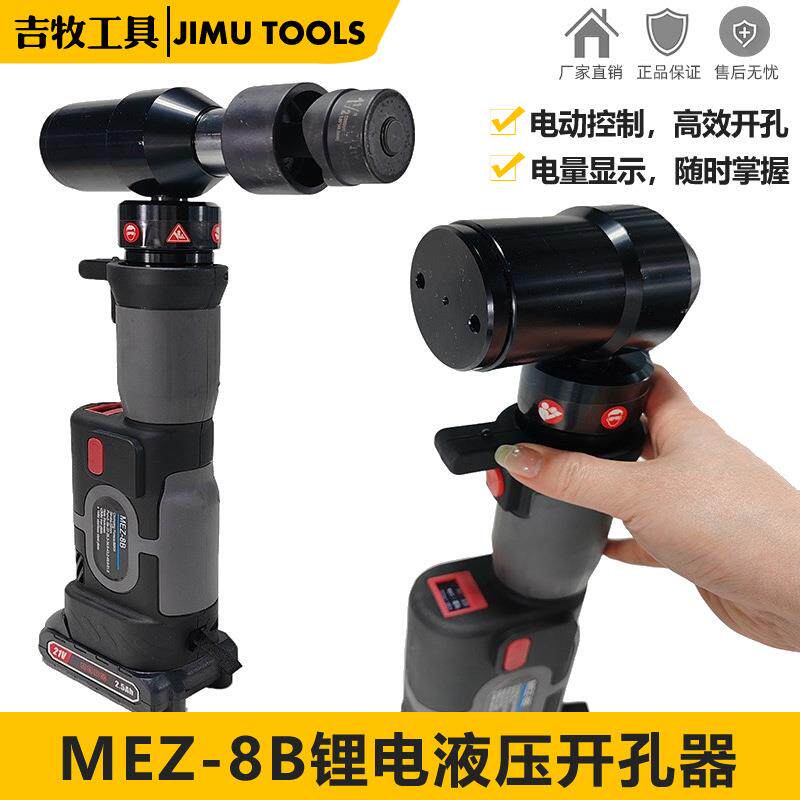 锂电直柄开孔器液压开孔机电动金属打孔工具钢板铁板冲孔器MEZ-8B