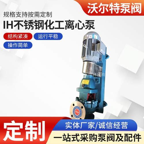 IH65-40-200化工循环增压泵IH不锈钢化工离心泵专业供应