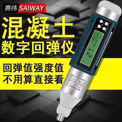 赛纬混凝土强度回弹仪一体式数显机械回弹仪高精度抗压强度检测器