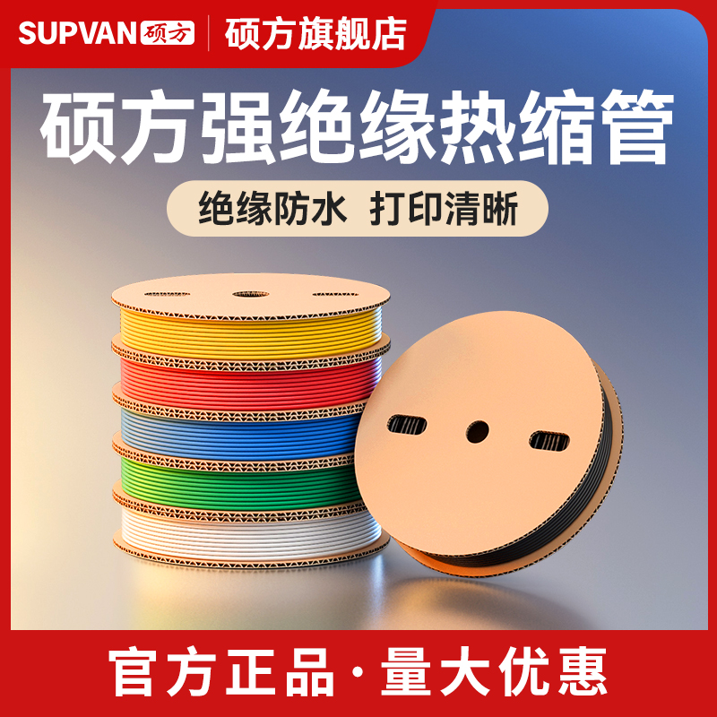 硕方TP70线号机热缩管彩色加厚绝缘套管黑色白色保护收缩管阻燃电