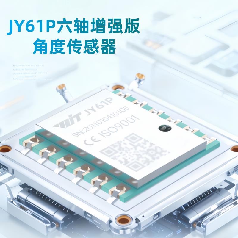 维特智能JY61P 六轴加速度陀螺仪 倾角传感器模块 串口/IIC工业级