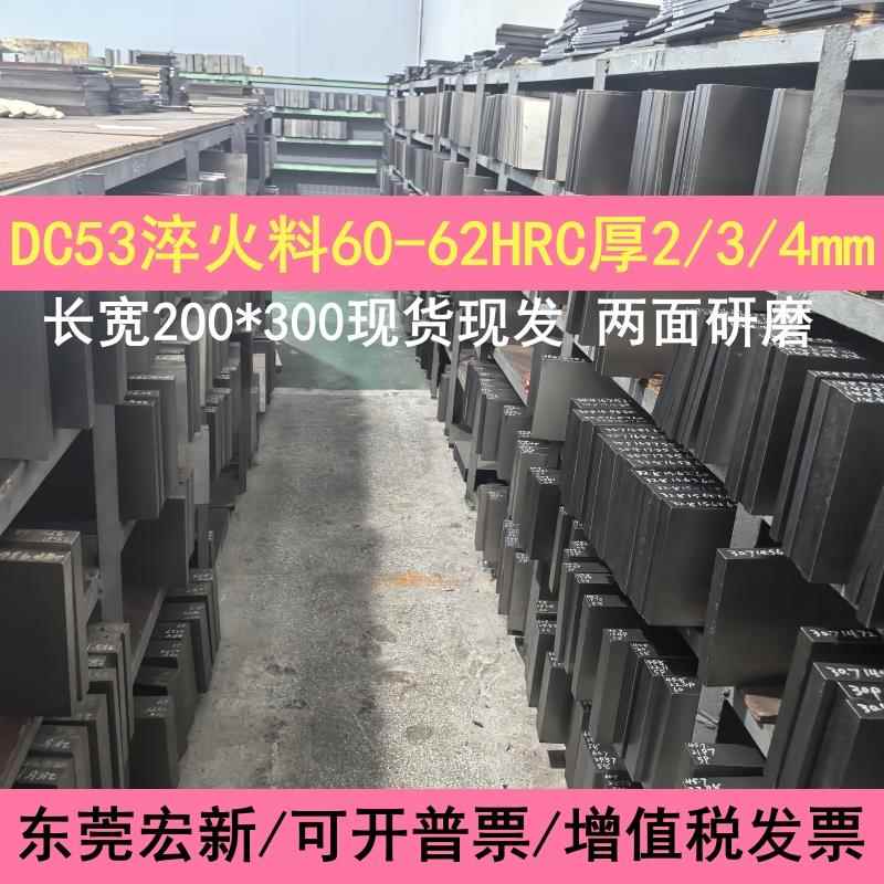 模具钢板DC53冲子料薄板热处理淬火冲头60-62HRC现货研磨200*300