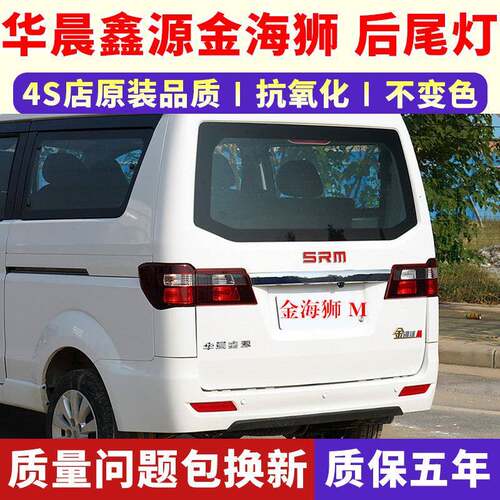 适配华晨鑫源金海狮M后尾灯总成金海狮m尾灯罩刹车转向灯倒车灯壳