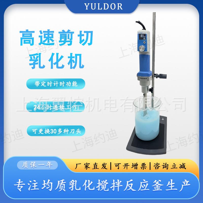 实验室无刷数显高速剪切乳化机均质分散研磨机纳米超高速搅拌机