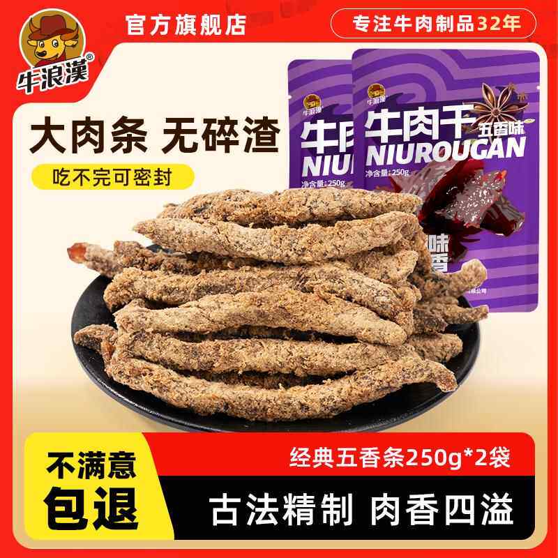 牛浪汉纯牛肉条重庆特产麻辣五香牛肉干500孕妇儿童可吃即食零食