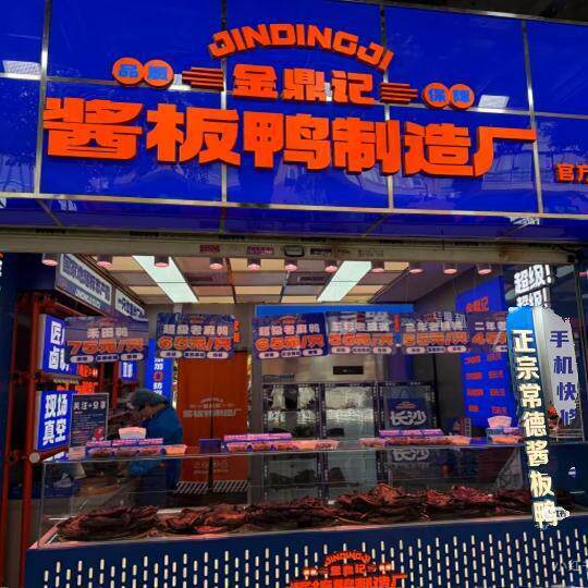 金鼎记长沙美食代购酱板鸭老麻鸭酱板鱼麻辣牛肉牛板筋鸭翅鸭脖