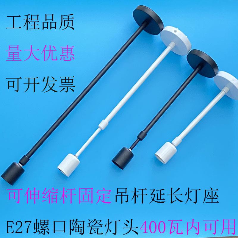 E27大螺口陶瓷灯头加长伸缩吊杆工厂店铺商场吊杆延长灯座吸顶座